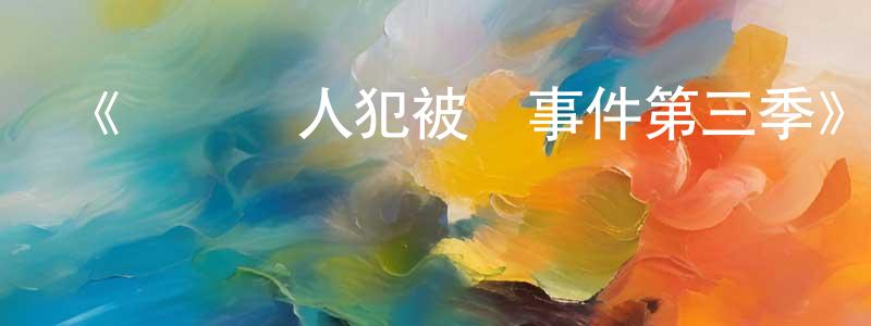 陳光傳的個人影視圈,《連環殺人犯被殺事件第三季》迅雷下載/在線觀看-犯罪歷史-美劇天堂